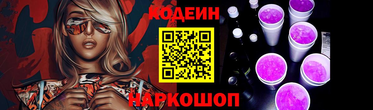 купить закладку  Codein Purple Drank  Вход с VPN  Кодеиновый сироп Lean Purple Drank  Шали 